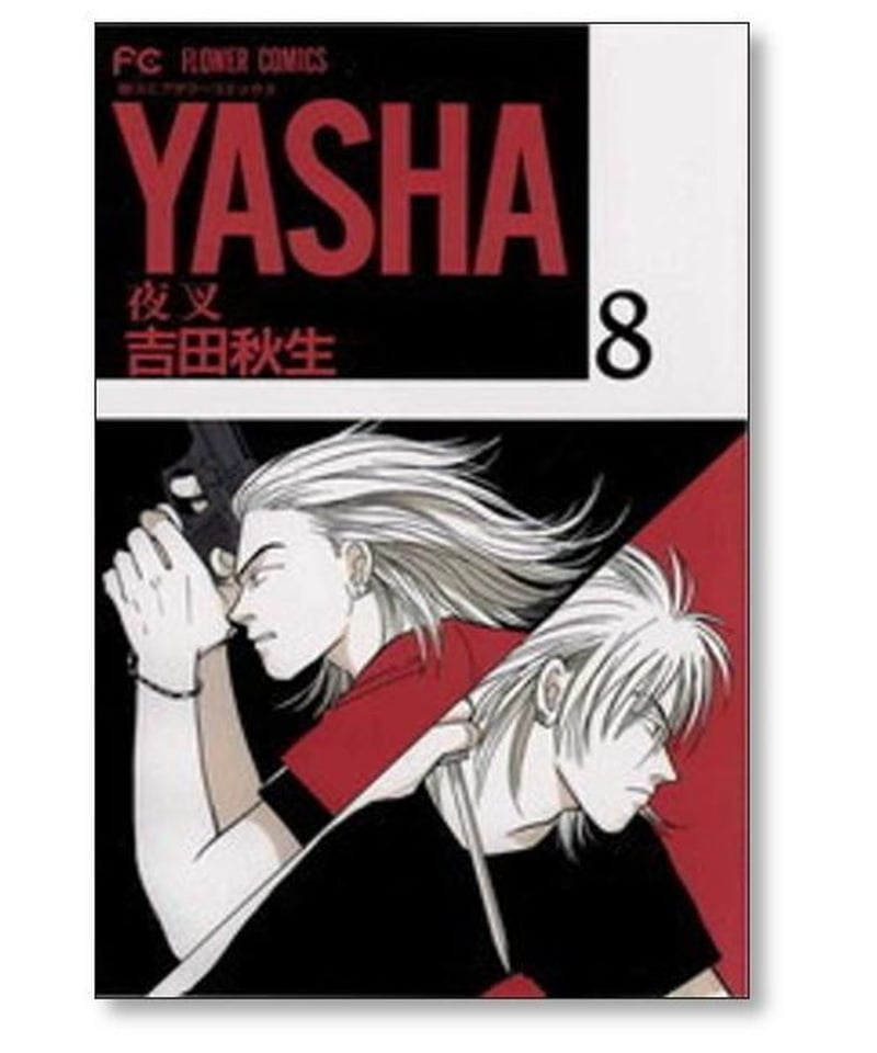 ☆限界価格！　YASHA-夜叉DVD            （1)から(8)全巻