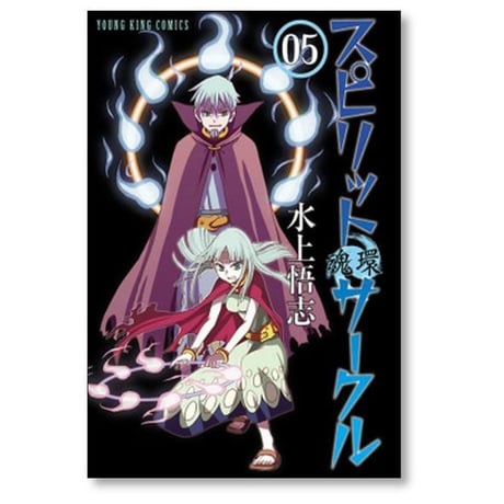 スピリットサークル 水上悟志 [1-6巻 漫画全巻セット/完結] 魂環