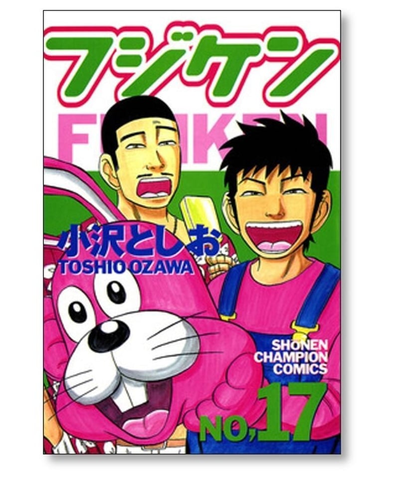 フジケン 小沢としお [1-22巻 漫画全巻セット/完結] | 漫画専門店 