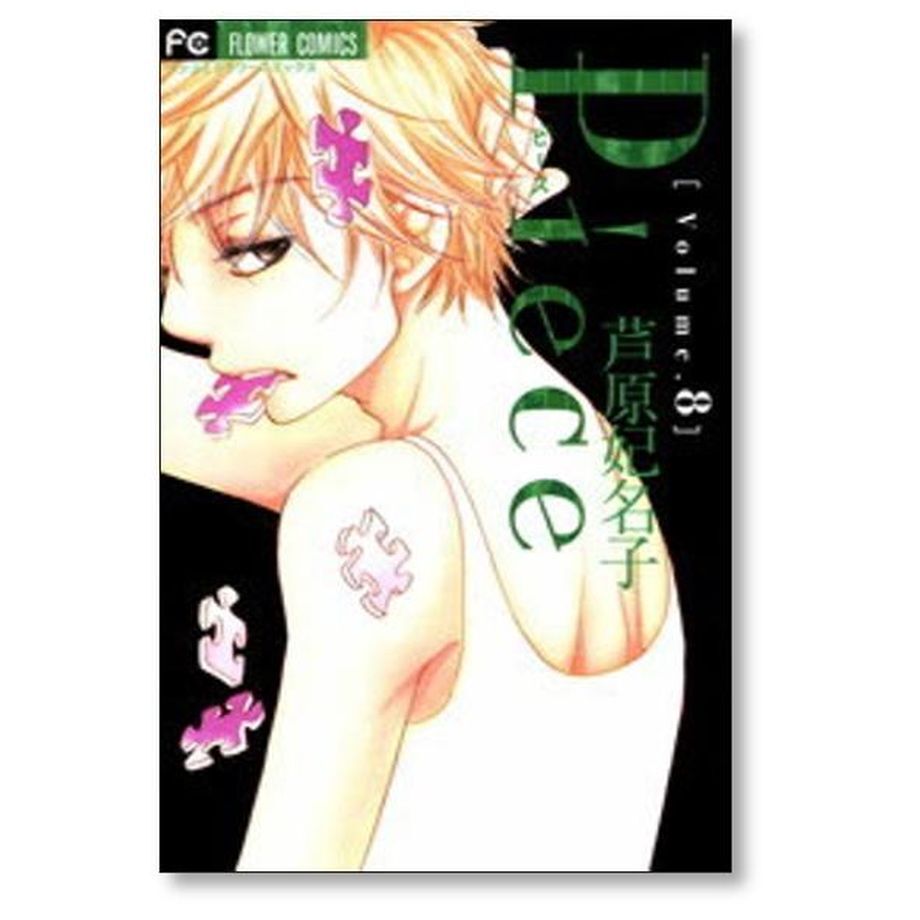 Piece 芦原妃名子 [1-10巻 漫画全巻セット/完結] ピース | 漫画専門店