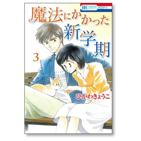魔法にかかった新学期 ひかわきょうこ [1-5巻 漫画全巻セット/完結]