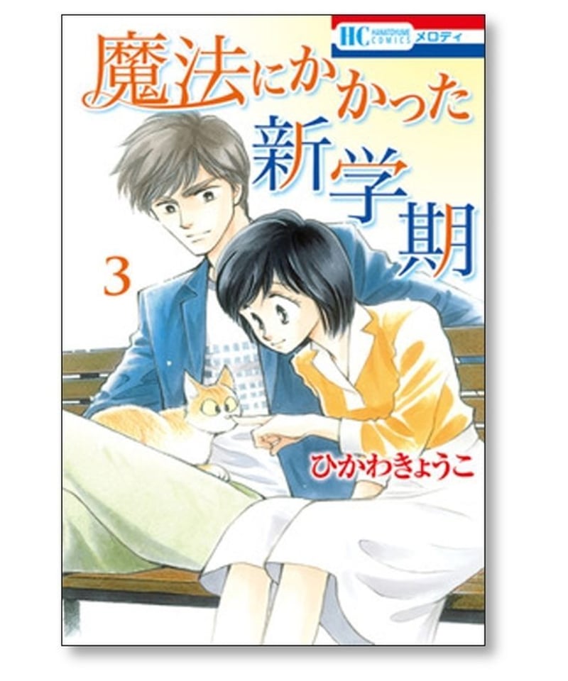 魔法にかかった新学期 ひかわきょうこ [1-5巻 漫画全巻セット/完結