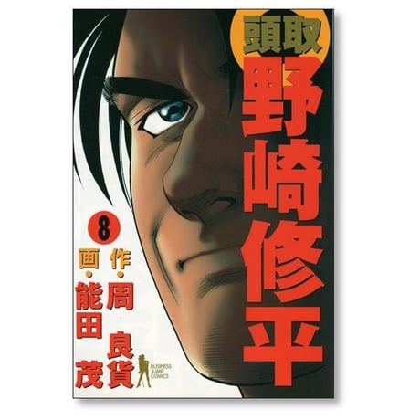 頭取 野崎修平 能田茂 [1-10巻 漫画全巻セット/完結] 周良貨
