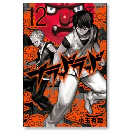 ブラッドラッド 小玉有起 [1-17巻 漫画全巻セット/完結]