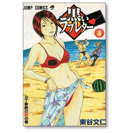黒いラブレター 東谷文仁 [1-7巻 漫画全巻セット/完結]