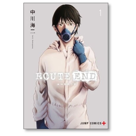 ルートエンド 中川海二 [1-8巻 漫画全巻セット/完結] ROUTE END