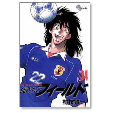 俺たちのフィールド 村枝賢一 [1-34巻 漫画全巻セット/完結]