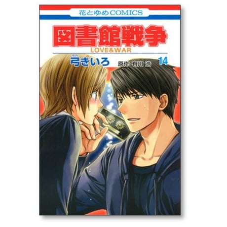 図書館戦争 LOVE＆WAR 弓きいろ [1-15巻 漫画全巻セット/完結] 有川浩