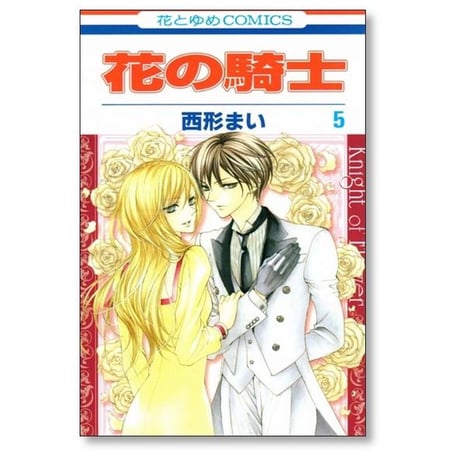 花の騎士 西形まい [1-5巻 漫画全巻セット/完結]