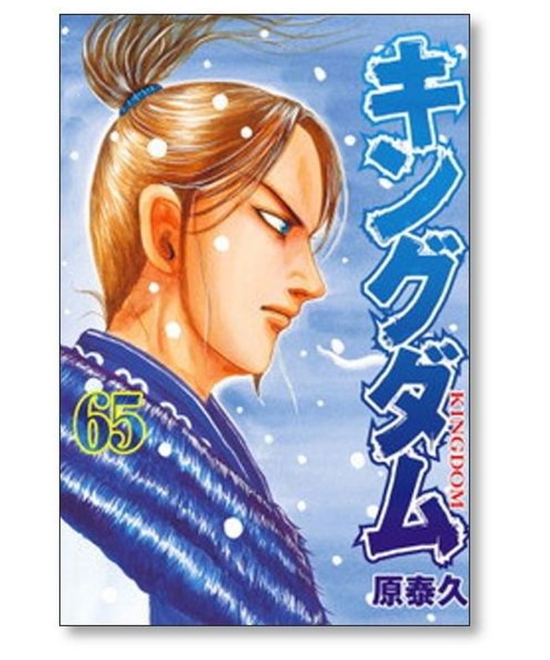 03-B12-41 キングダム 1〜71巻 原泰久