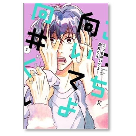 こっち向いてよ向井くん ねむようこ [1-8巻 漫画全巻セット/完結]