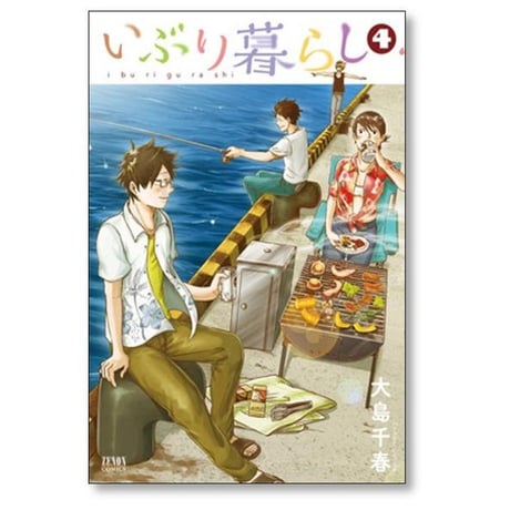 いぶり暮らし 大島千春 [1-9巻 漫画全巻セット/完結]