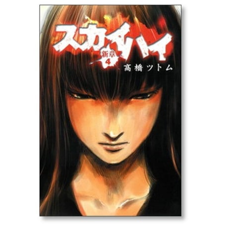 スカイハイ 新章 高橋ツトム [1-4巻 漫画全巻セット/完結]
