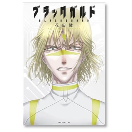 ブラックガルド 花田陵 [1-5巻 漫画全巻セット/完結]