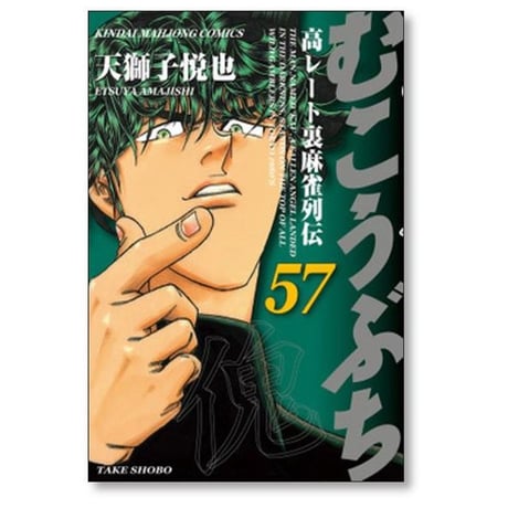 むこうぶち 高レート裏麻雀列伝 天獅子悦也 [1-64巻 コミックセット/未完結]