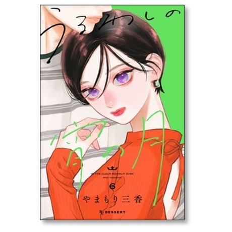 うるわしの宵の月 やまもり三香 [1-9巻 コミックセット/未完結]