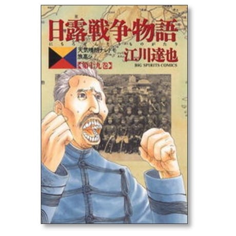 日露戦争物語 江川達也 [1-22巻 漫画全巻セット/完結]