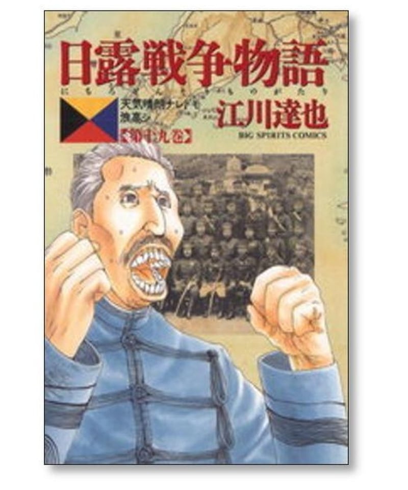 日露戦争物語 江川達也 [1-22巻 漫画全巻セット/完結] | 漫画専門店