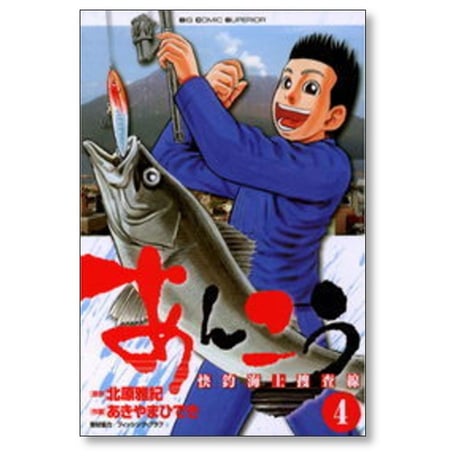 あんこう 快釣海上捜査線 あきやまひでき [1-5巻 漫画全巻セット/完結] 北原雅紀
