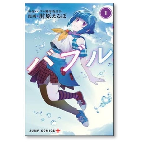 バブル 肘原えるぼ [1-2巻 漫画全巻セット/完結] バブル製作委員会