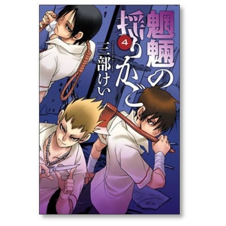 魍魎の揺りかご 三部けい [1-6巻 漫画全巻セット/完結]