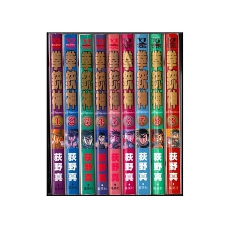 拳銃神 荻野真 [1-9巻 漫画全巻セット/完結]