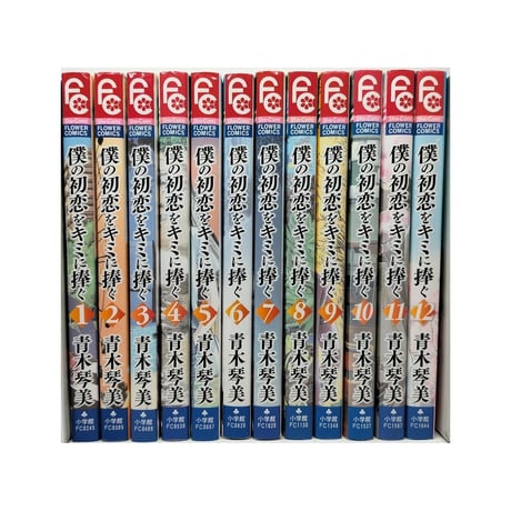 僕の初恋をキミに捧ぐ 青木琴美 [1-12巻 漫画全巻セット/完結]