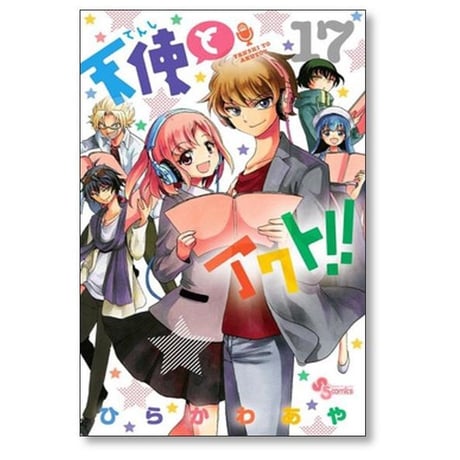 天使とアクト ひらかわあや [1-17巻 漫画全巻セット/完結]