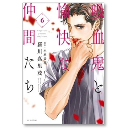 吸血鬼と愉快な仲間たち 羅川真里茂 [1-7巻 コミックセット/未完結]