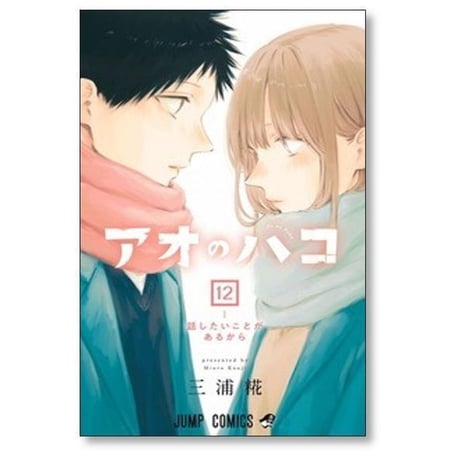 アオのハコ 三浦糀 [1-24巻 コミックセット/未完結]