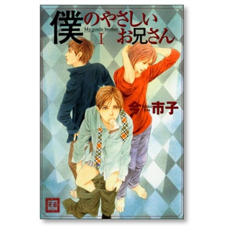 僕のやさしいお兄さん 今市子 [1-5巻 漫画全巻セット/完結]