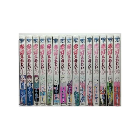 赤灯えれじい きらたかし [1-15巻 漫画全巻セット/完結] せきとうえれじい
