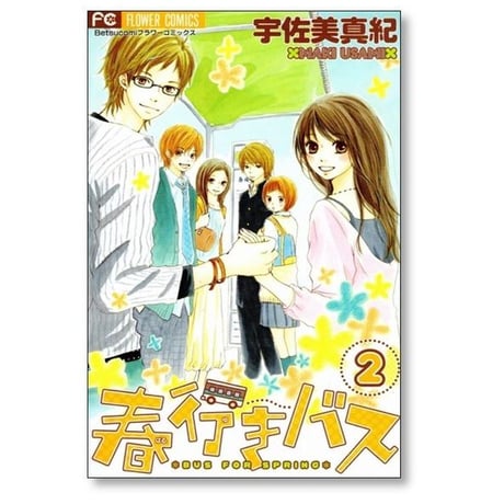春行きバス 宇佐美真紀 [1-4巻 漫画全巻セット/完結]