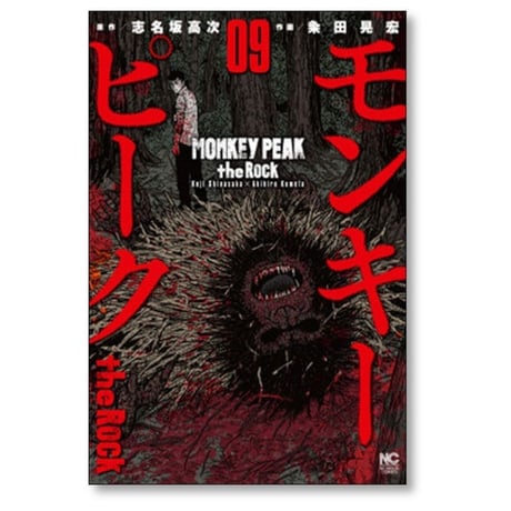 モンキーピーク ザ ロック 粂田晃宏 [1-9巻 漫画全巻セット/完結] MONKEY PEAK the Rock 志名坂高次