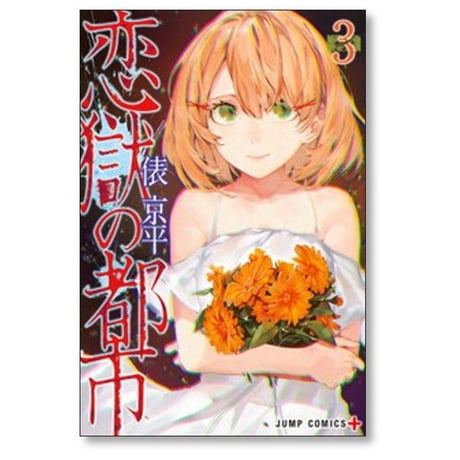 恋獄の都市 俵京平 [1-5巻 漫画全巻セット/完結]