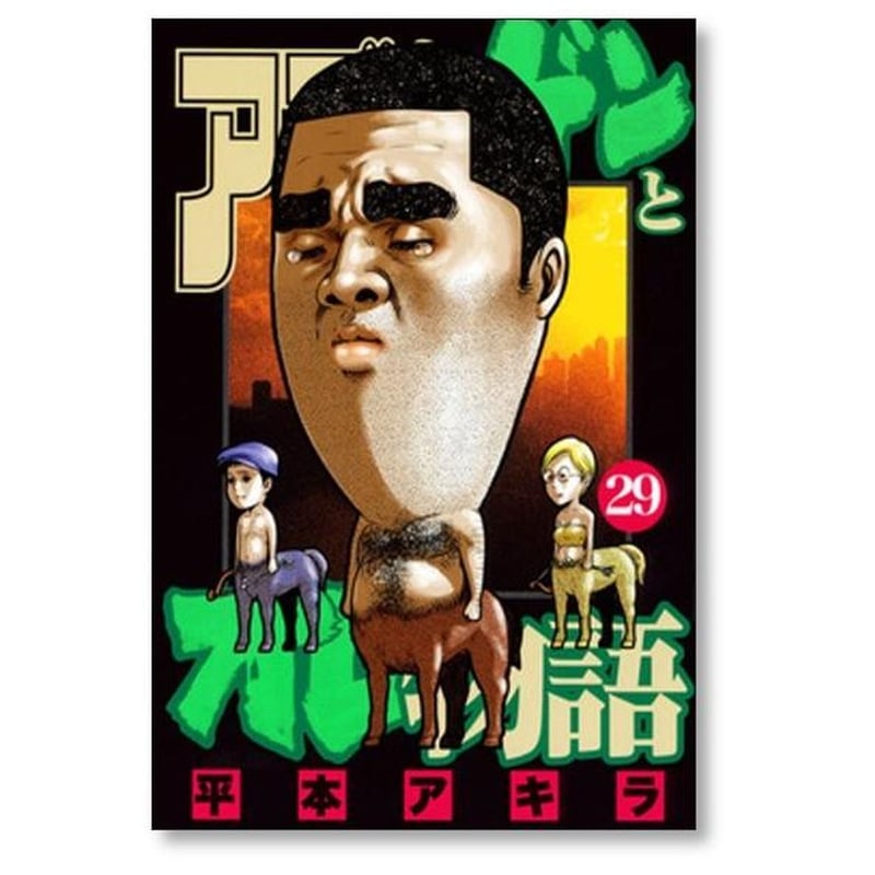 アゴなしゲンとオレ物語 平本アキラ [1-32巻 漫画全巻セット/完結
