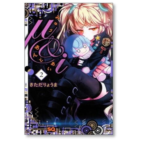 みゅう あんど あい きただりょうま [1-6巻 漫画全巻セット/完結] μ&i