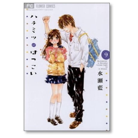 ハチミツにはつこい 水瀬藍 [1-12巻 漫画全巻セット/完結]