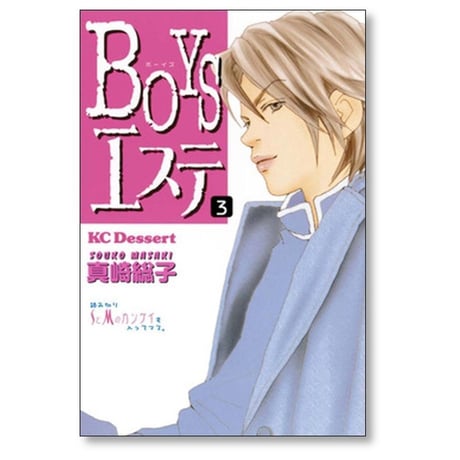 BOYSエステ 真崎総子 [1-7巻 漫画全巻セット/完結] ボーイズエステ