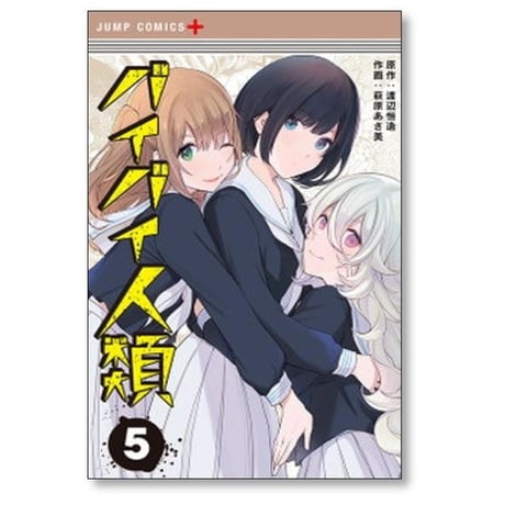 バイバイ人類 萩原あさ美 [1-5巻 漫画全巻セット/完結] 渡辺恒造