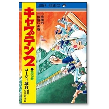 キャプテン2 コージィ城倉 [1-17巻 コミックセット/未完結] ちばあきお