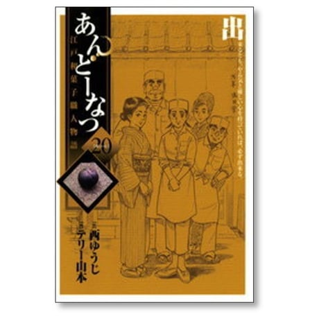 あんどーなつ 江戸和菓子職人物語 テリー山本 [1-20巻 漫画全巻セット/完結] 西ゆうじ