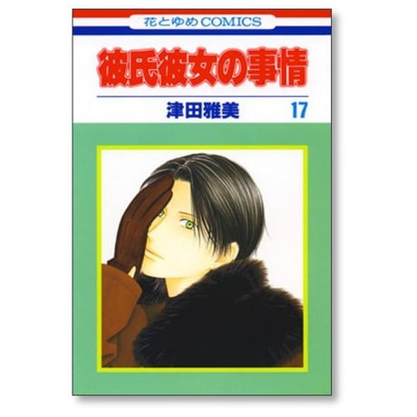 彼氏彼女の事情 津田雅美 [1-21巻 漫画全巻セット/完結] カレカノ