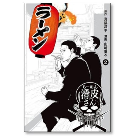 闇金ウシジマくん外伝 らーめん滑皮さん 山崎童々 [1-5巻 漫画全巻セット/完結] 真鍋昌平