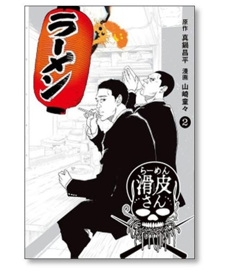 Jun 様専用闇金ウシジマくん1〜46巻ラーメン滑皮さん1〜5
