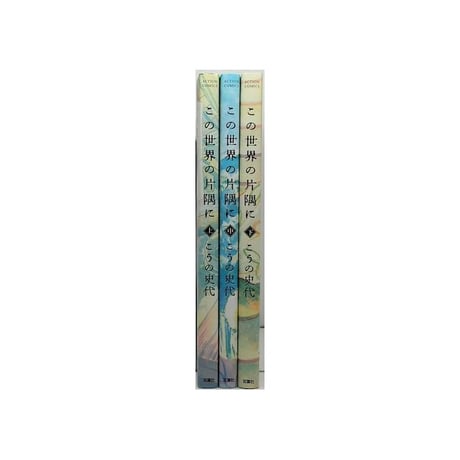 この世界の片隅に こうの史代 [1-3巻 漫画全巻セット/完結]