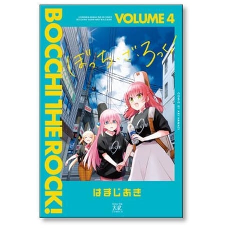 ぼっち ざ ろっく はまじあき [1-8巻 コミックセット/未完結] ぼっち・ざ・ろっく