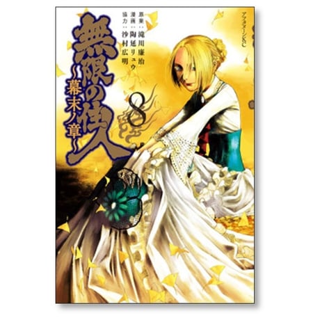無限の住人 幕末ノ章 陶延リュウ [1-9巻 コミックセット/未完結] 沙村広明 滝川廉治