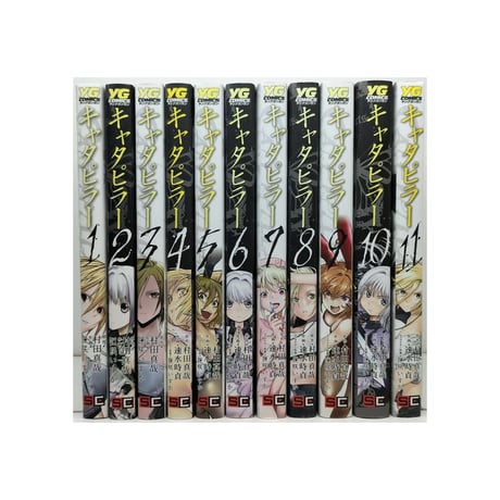 キャタピラー 速水時貞 [1-11巻 漫画全巻セット/完結] CATERPILLAR 匣咲いすか 村田真哉