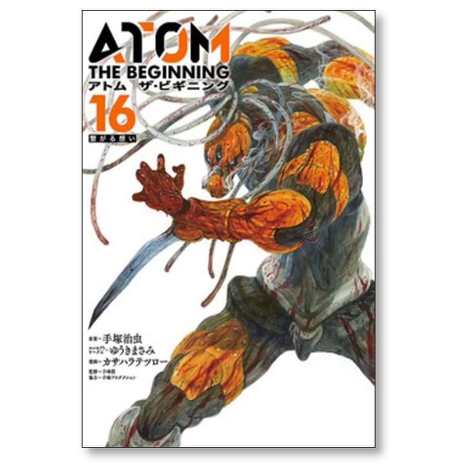 アトム ザ ビギニング カサハラテツロー [1-20巻 コミックセット/未完結] アトム ザ・ビギニング(20) - マンガ（漫画） 手塚治虫/ゆうき
